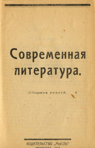 "Современная литература"