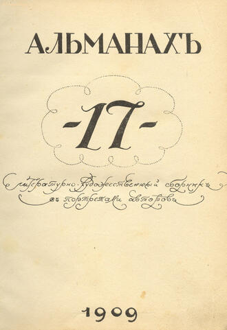 Альманах  "17"