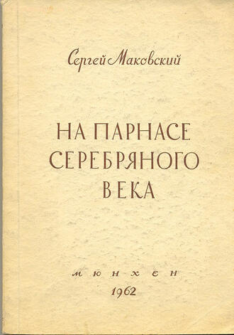 Маковский Сергей