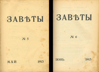 "Заветы"