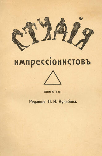 Кульбин Н.И, Бурлюк Д.Д, Хлебников В.В. и др.