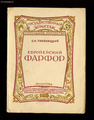 Тройницкий С.Н. 