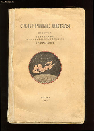 "Северные цветы" 
