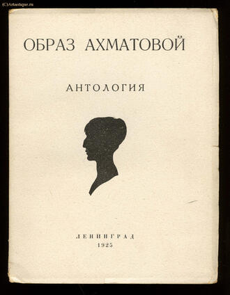 "Образ  Ахматовой"