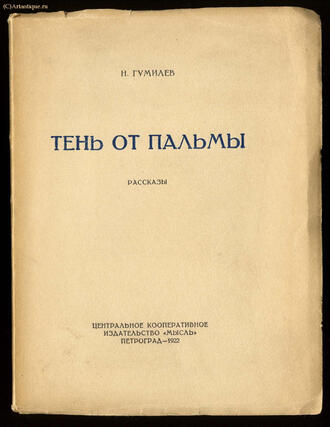 Гумилёв Н.