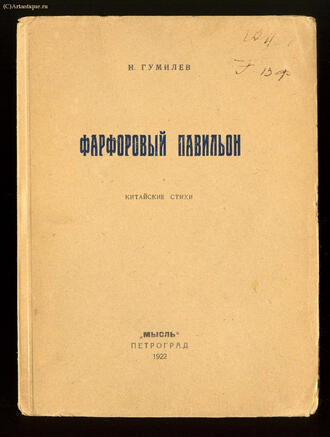 Гумилёв Н. 