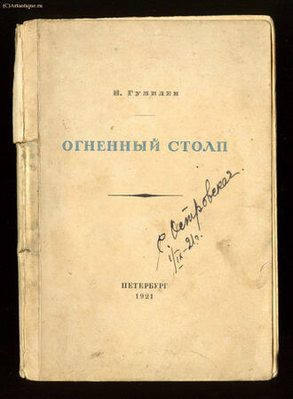 Гумилёв Н.