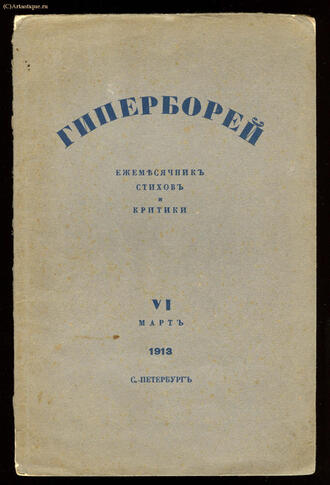 "Гиперборей"