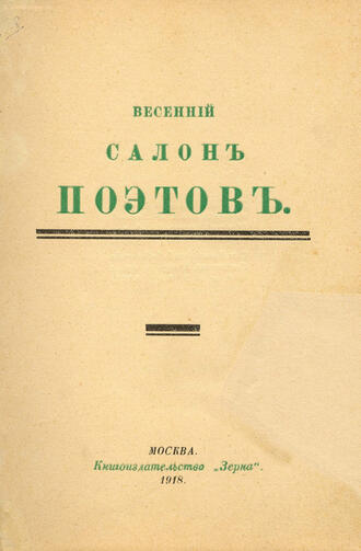 "Весенний салон поэтов"