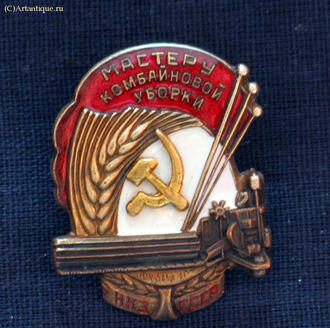 Знак "Мастеру комбайновой уборки"