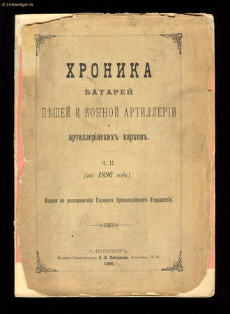 "Хроника батарей"