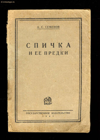 Семенов А.С.