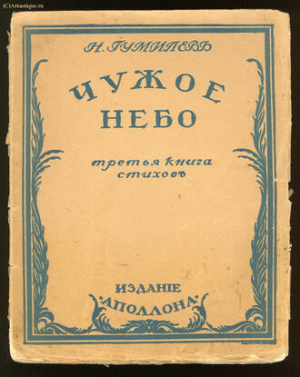 Гумилёв Н.