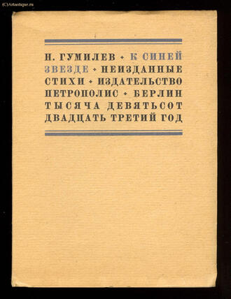 Гумилёв Н.
