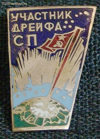 Значок "Участник дрейфа СП"
