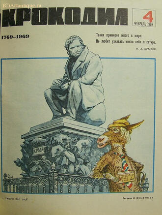 "Крокодил"