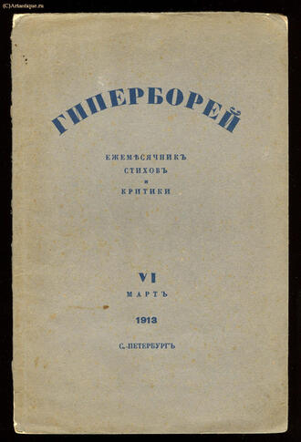 "Гиперборей"