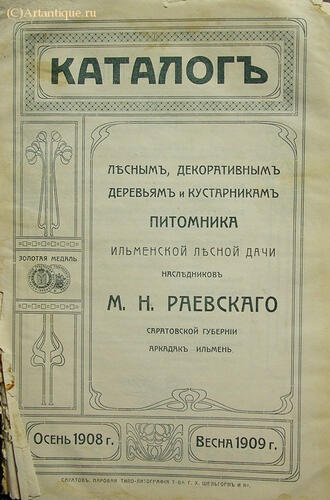 Каталог питомника М.Н. Раевского