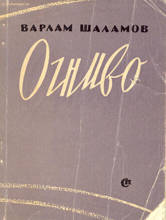 Шаламов Варлам