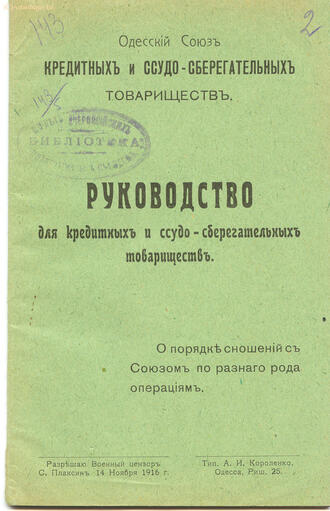 "Одесский Союз кредитных Товариществ"