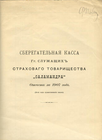 "Сберегательная касса товарищества "Саламандра"